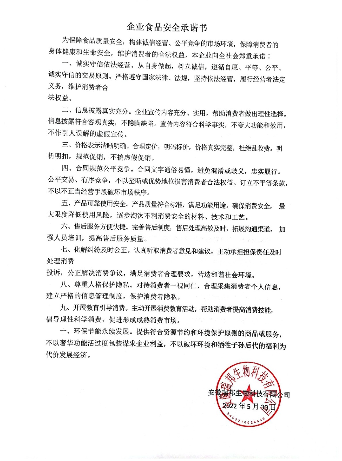 安徽瑞邦生物科技有限公司食品安全承諾書(shū)-放官網(wǎng)_page-0001.jpg